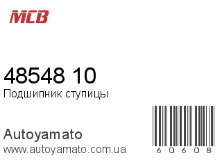 Подшипник ступицы 48548/10 (MCB)